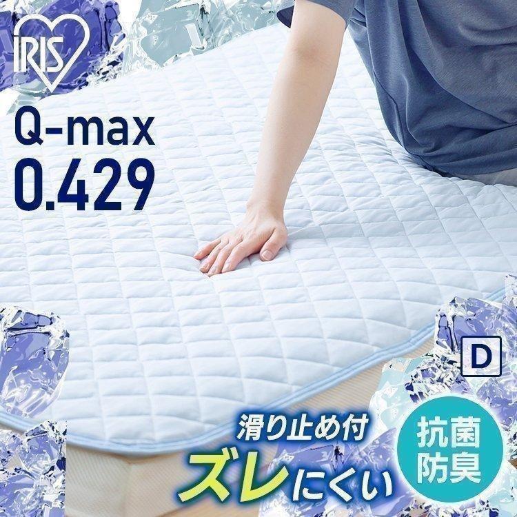 IRIS OHYAMA（アイリスオーヤマ） 敷きパッド ダブル おしゃれ 冷感