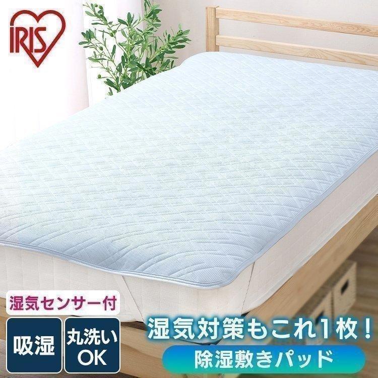 IRIS OHYAMA 敷きパッド ベッドパッド シングル 湿気センサー付 IRIS OHYAMA 敷きパッド ベッドパッド シングル 湿気センサー付