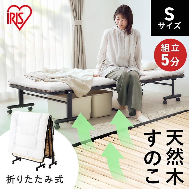 IRIS OHYAMA（アイリスオーヤマ） 折りたたみベッド すのこベッド