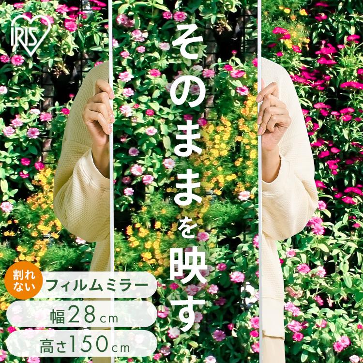 IRIS OHYAMA（アイリスオーヤマ） 鏡 壁掛け 姿見 割れない鏡 28×150