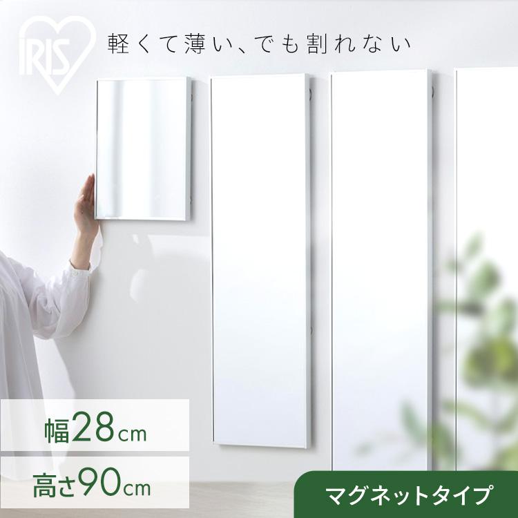 IRIS OHYAMA（アイリスオーヤマ） 鏡 姿見 割れない鏡 28×90 全身鏡