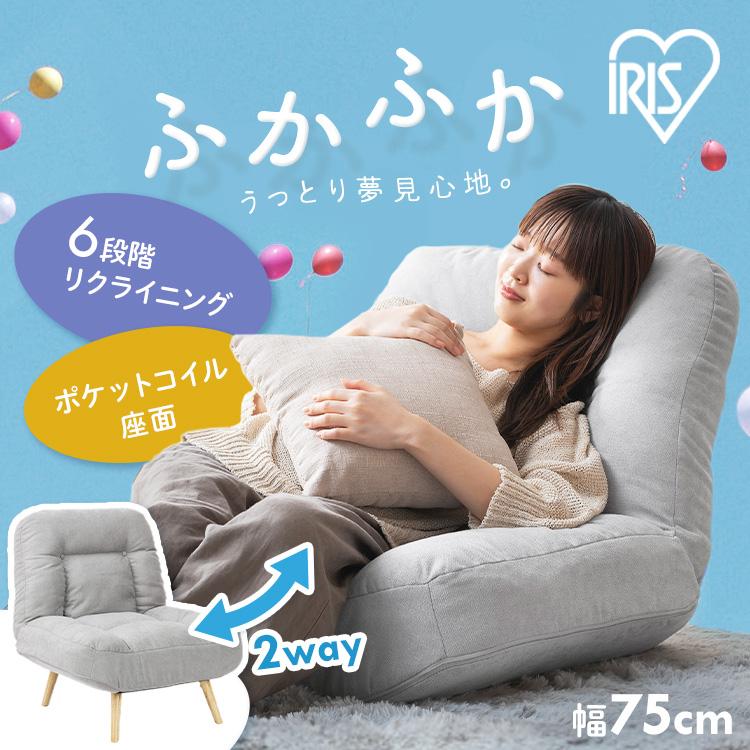 IRIS OHYAMA（アイリスオーヤマ） ソファー ローソファー 一人掛け 座