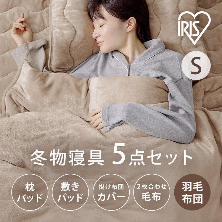 IRIS OHYAMA（アイリスオーヤマ） 羽毛布団 5点セット 敷きパッド 毛布