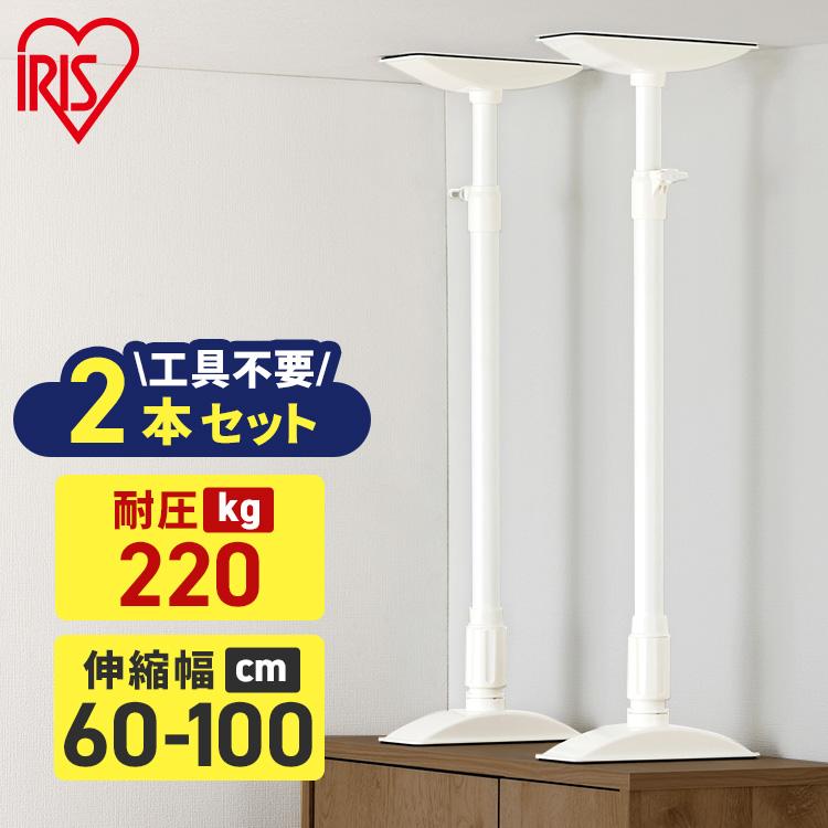 IRIS OHYAMA（アイリスオーヤマ） 家具転倒防止 突っ張り棒 つっぱり棒