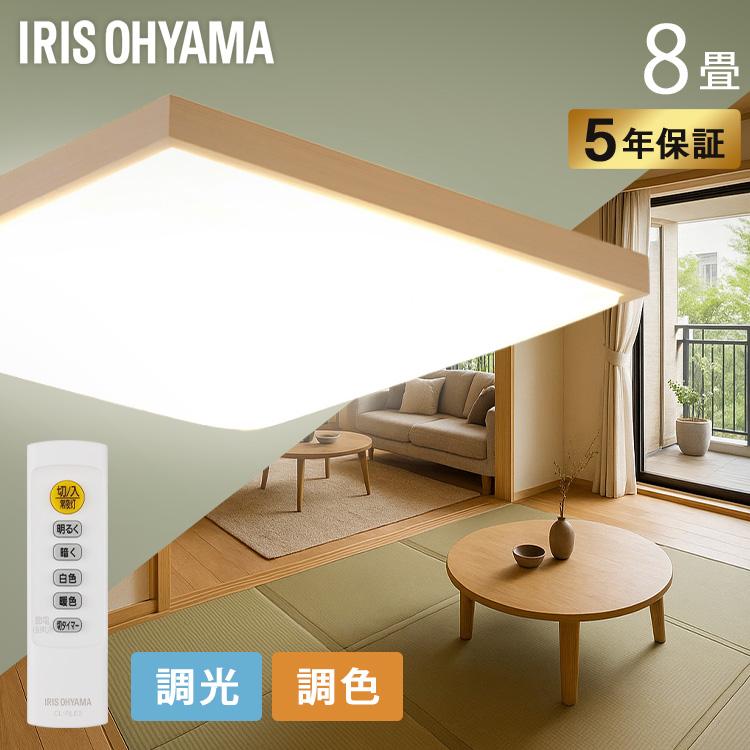 IRIS OHYAMA（アイリスオーヤマ） シーリングライト LED 8畳 調光 調色