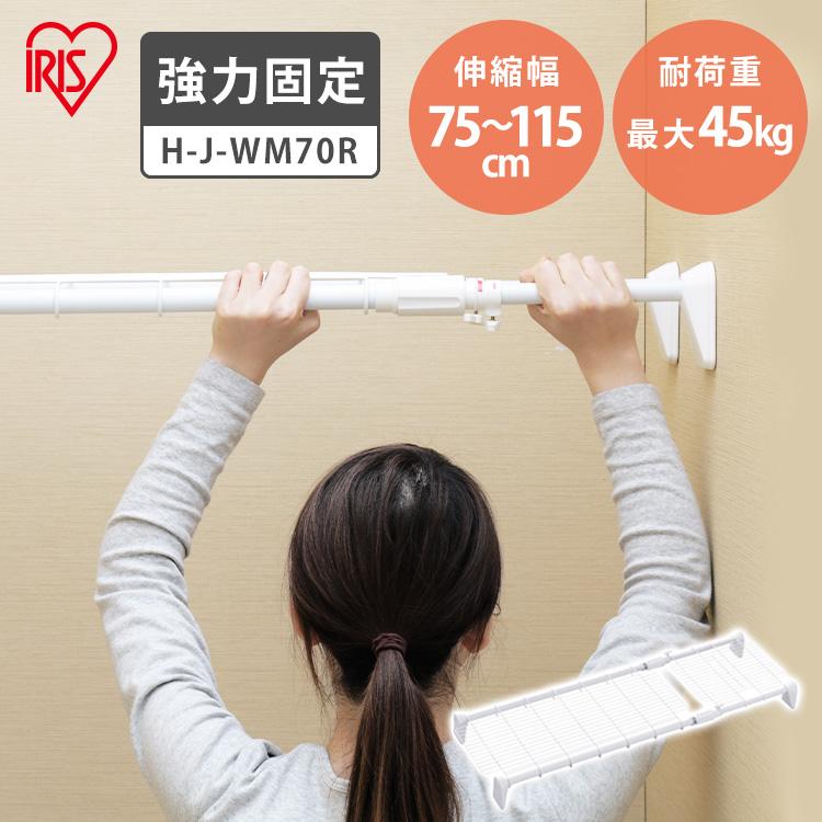 突っ張り棚 強力 収納 洗面所 ラック 省スペース 押し入れ 奥行33cm 75〜115cm 段差対応 取付簡単 工具不要 ホワイト アイリスオーヤマ H-J-WM70R（Yahoo!・快適インテリアYahoo!店）