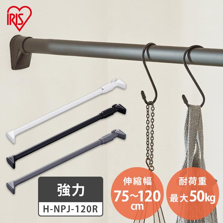 突っ張り棒 強力 物干し 収納 ハンガーラック クローゼット 75〜120cm 取付簡単 工具不要 強力伸縮棒 ホワイト ブラック グレー アイリスオーヤマ H-NPJ-120R | IRIS OHYAMA