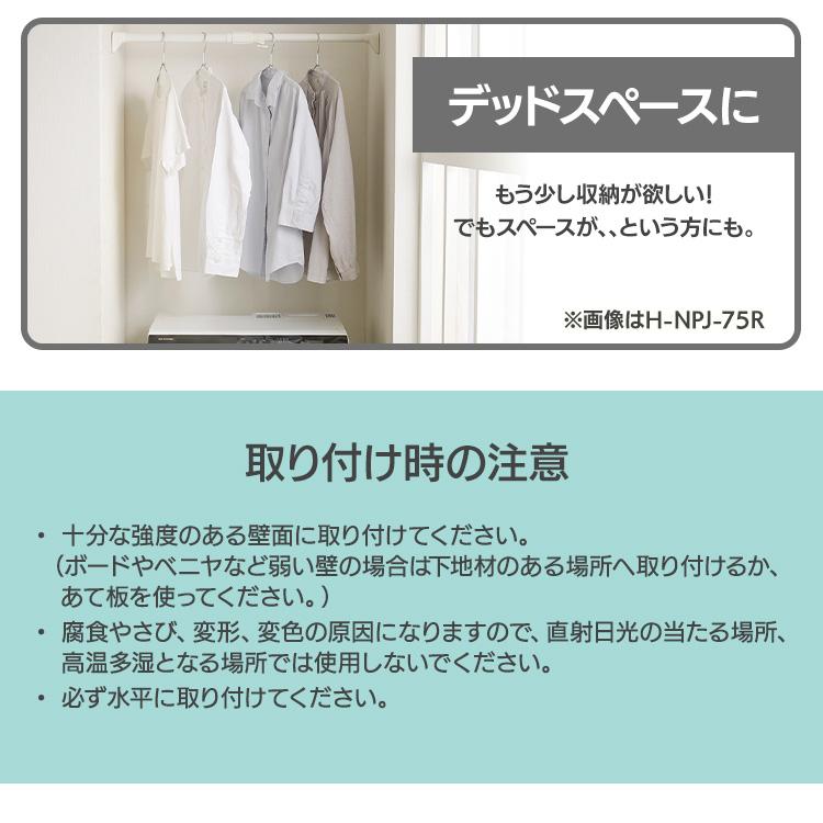 突っ張り棒 強力 物干し 収納 ハンガーラック クローゼット 75〜120cm 取付簡単 工具不要 強力伸縮棒 ホワイト ブラック グレー アイリスオーヤマ H-NPJ-120R | IRIS OHYAMA | 04