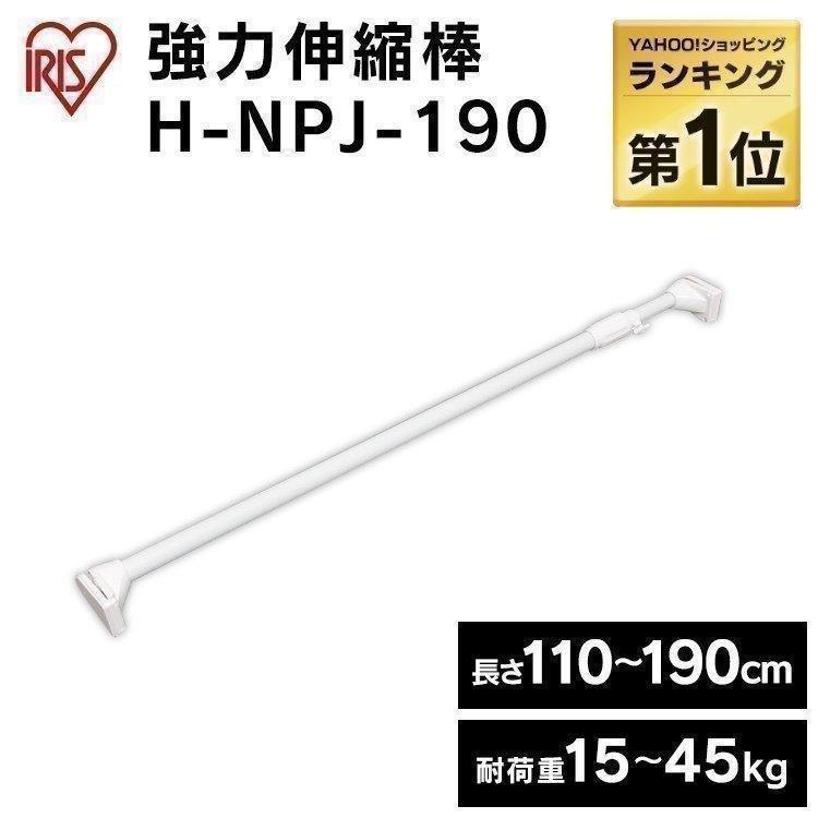 伸縮棒 突っ張り棒 定番スタイル 便利 強力 強力伸縮棒 幅110〜190cm 買い物 つっぱり棒 H-NPJ-190