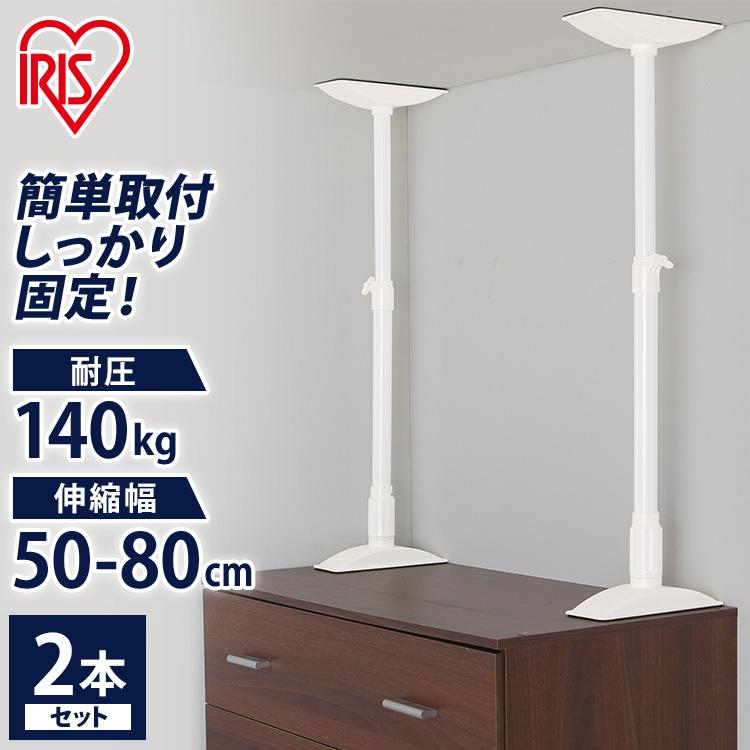 IRIS OHYAMA（アイリスオーヤマ） 突っ張り棒 2本セット 家具転倒防止
