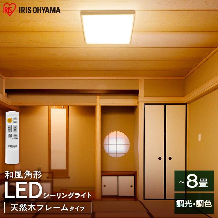 IRIS OHYAMA（アイリスオーヤマ） シーリングライト LED おしゃれ 8畳