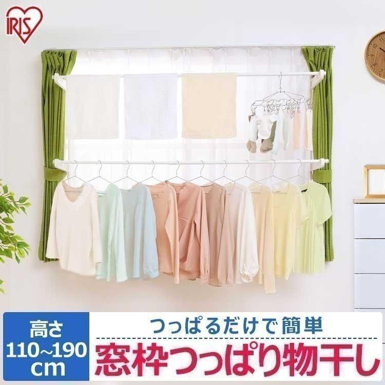 1164円 日本未入荷 物干し 室内 物干しスタンド 屋内 アイリスオーヤマ 窓枠 室内物干し つっぱり 洗濯物干し おしゃれ 窓枠物干し 部屋干し Mw 190nr