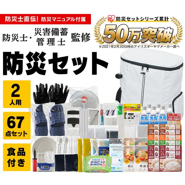 IRIS OHYAMA（アイリスオーヤマ） 防災セット 防災グッズ 2人用 防災