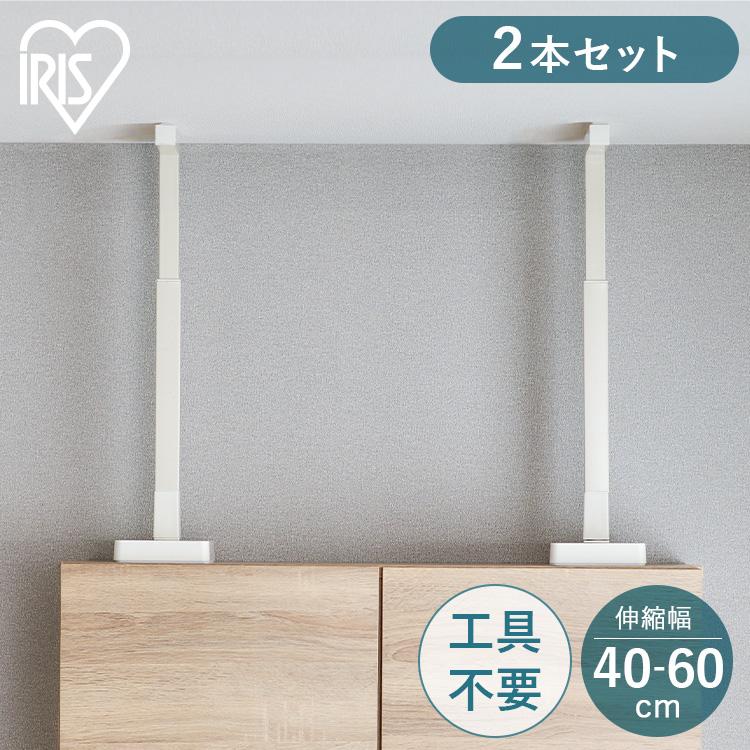 IRIS OHYAMA（アイリスオーヤマ） 家具転倒防止 突っ張り棒 つっぱり棒