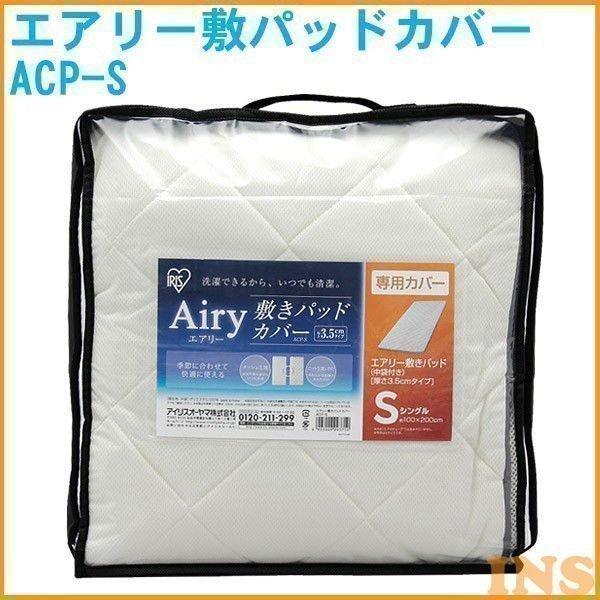 アイリスオーヤマ　Airy エアリー敷きパッド Sサイズ未使用保管品 IRIS OHYAMA（アイリスオーヤマ） エアリー敷パッドカバー シングル