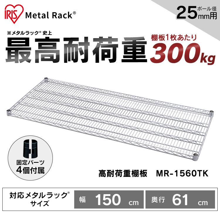 IRIS OHYAMA（アイリスオーヤマ） メタルラック 棚板 別売り パーツ MR