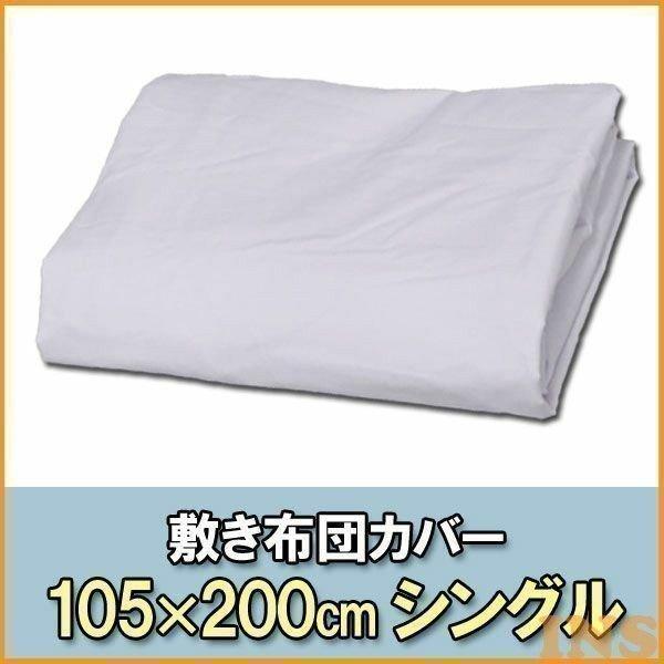 布団カバー シングル 敷き布団カバー 敷布団カバー 速乾性 ファスナー式 無地 シンプル 予備 旅館 温泉 新生活 快適インテリアpaypayモール店 通販 Paypayモール