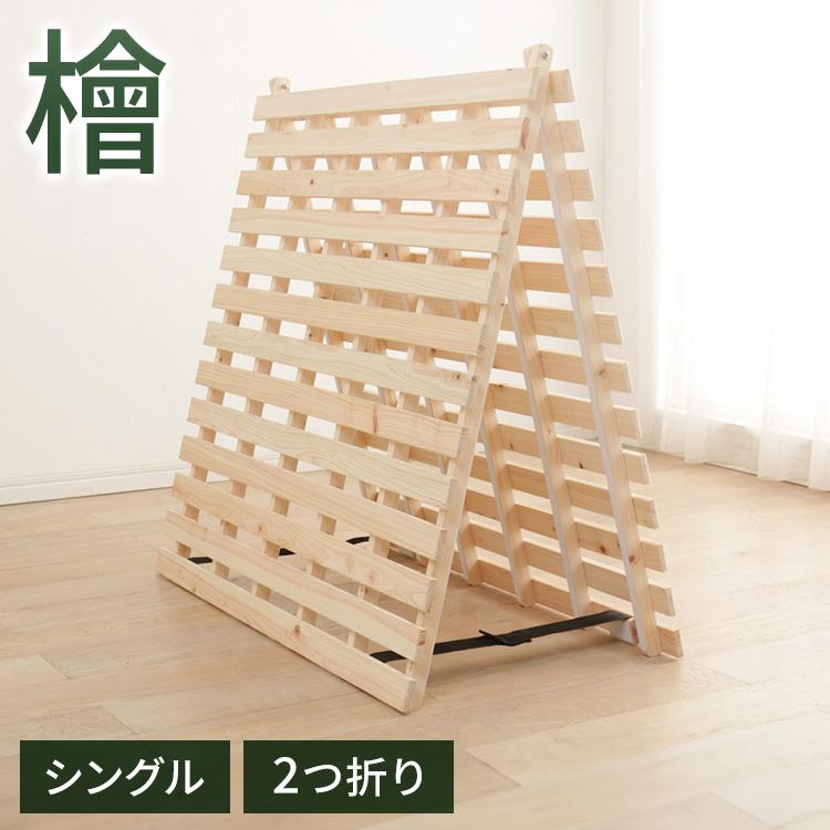 すのこベッド シングル 2つ折り すのこマット おしゃれ折り畳み
