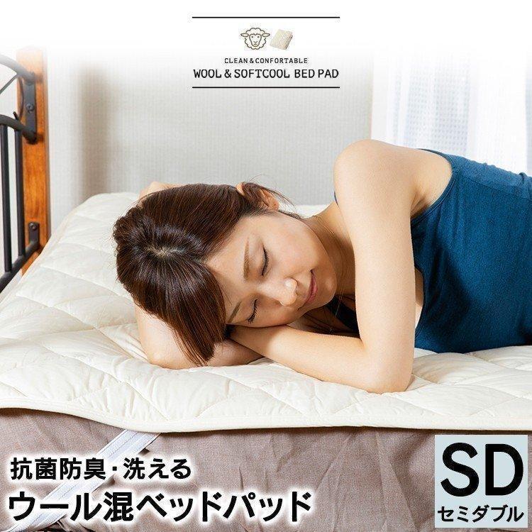 敷きパッド セミダブル ベッドパッド 抗菌 防臭 清潔 洗える ベッド 