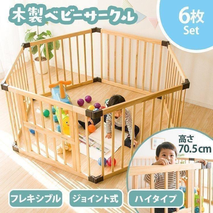 木製ベビーサークル ハイタイプ 6枚セット ベビーサークル 木製 簡単 