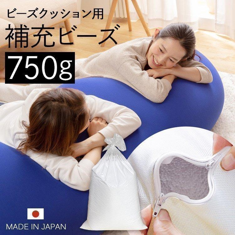 ビーズクッション 補充ビーズ 750g 新生活 補充 補充用 ビーズ ビーズ