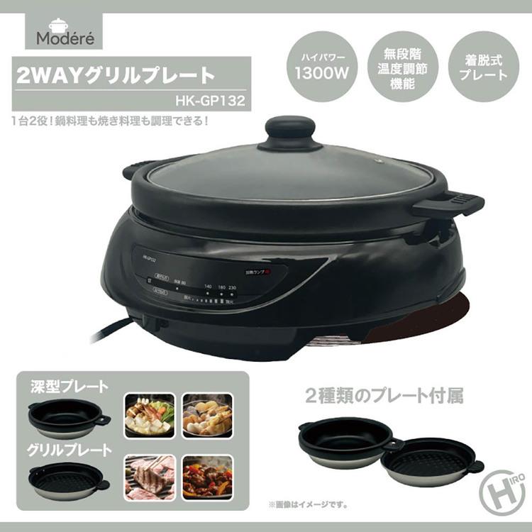 グリルなべ ホットプレート 着脱プレート 2WAYグリルプレート HK-GP132