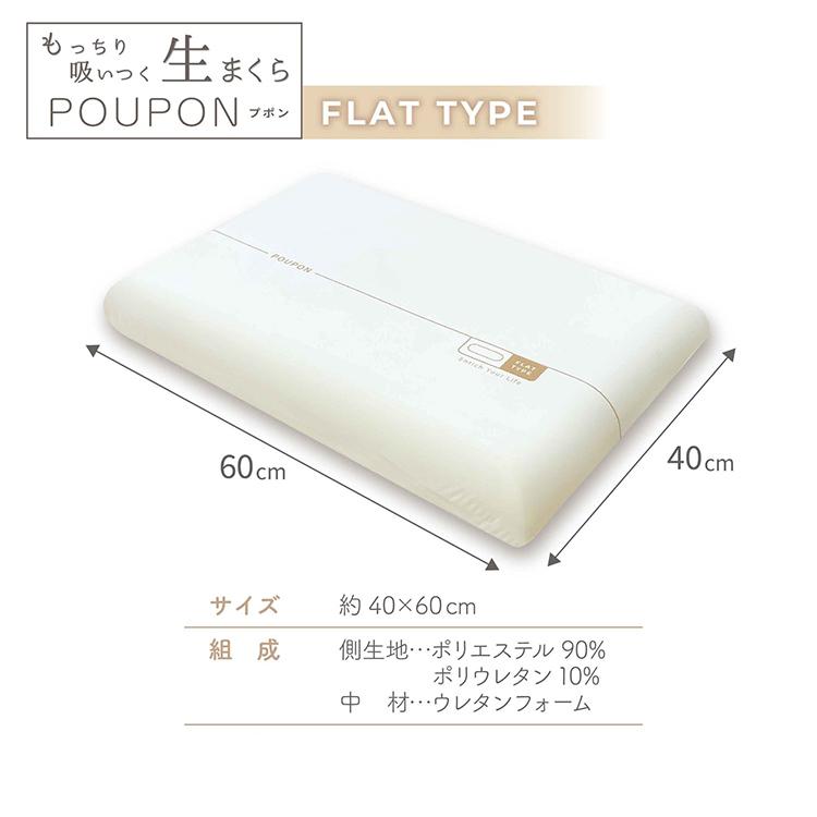 生まくら 低反発POUPON プポン フラットタイプ アイボリー モリシタ