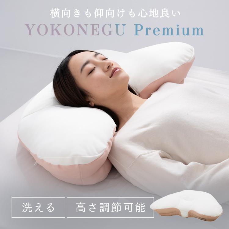 枕 横寝 肩こり YOKONEGU ストレートネック 横向き いびき 洗える