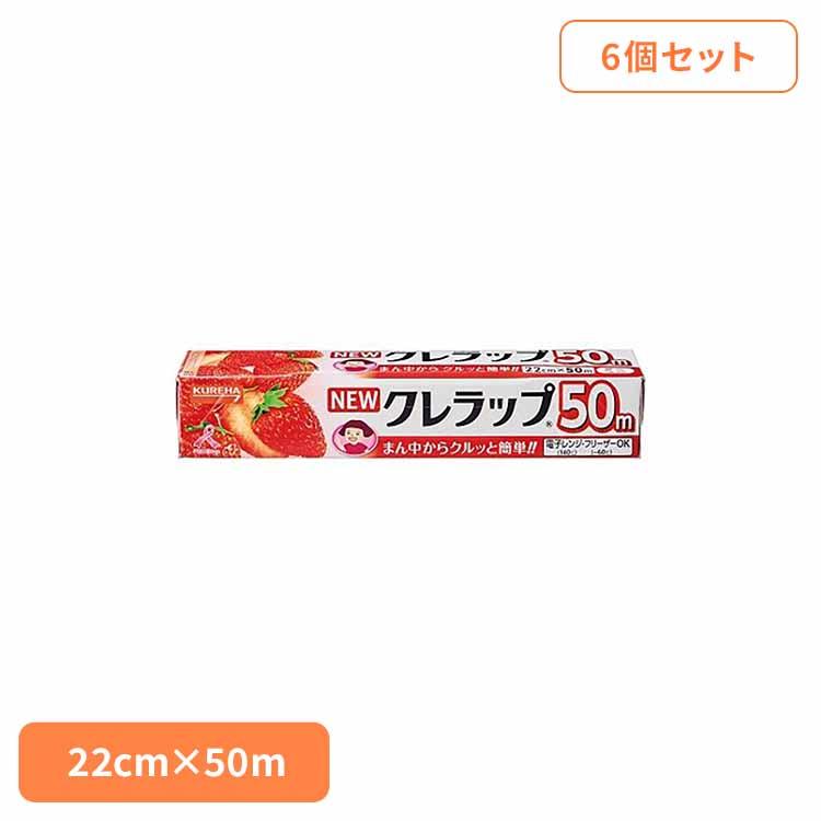 クレハ 徳用 ラップ 食品用 家庭用 レンチン 保存 調理 食品ロス 衛生的 (6個セット)NEWクレラップ ミニ22CM×50M 62935 ...