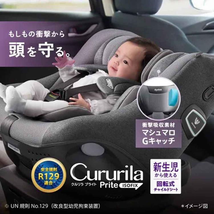 アップリカ クルリラ ISOFIX 回転式 チャイルドシート 新生児 説明書付
