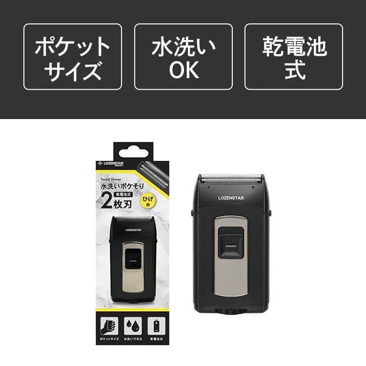 ロゼンスター LOZENSTAR ポケそり ポケット シェーバー 単3アルカリ