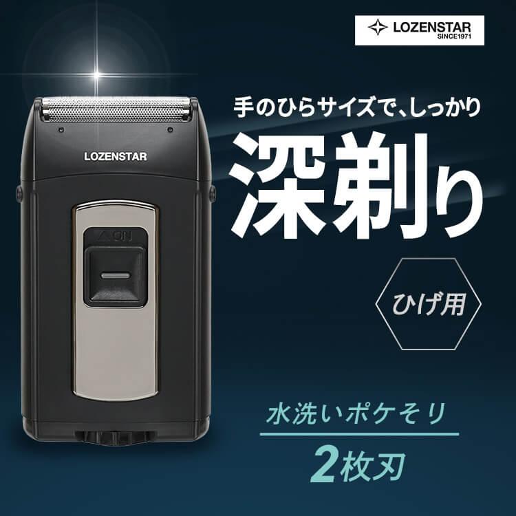 ロゼンスター LOZENSTAR ポケそり ポケット シェーバー 単3アルカリ