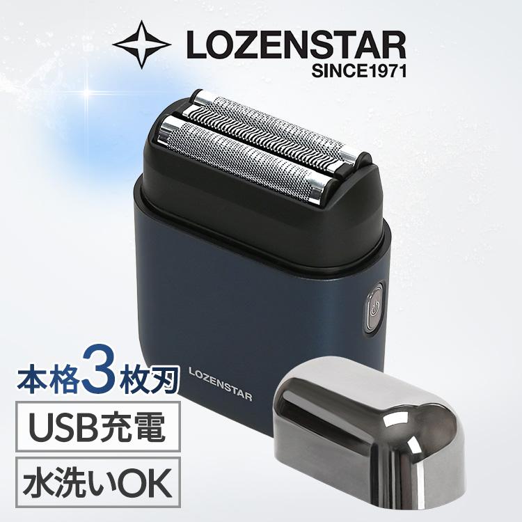 ロゼンスター LOZENSTAR モバイルシェーバー 3枚刃 交流式 充電式 USB