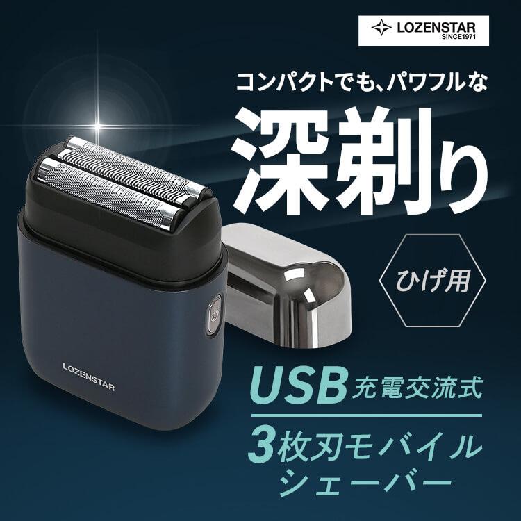 ロゼンスター LOZENSTAR モバイルシェーバー 3枚刃 交流式 充電式 USB