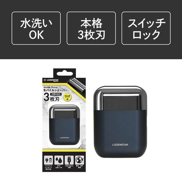 ロゼンスター LOZENSTAR モバイルシェーバー 3枚刃 交流式 充電式 USB