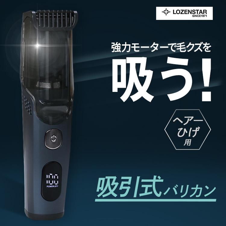 ロゼンスター LOZENSTAR バリカン 吸引式 毛くず吸引 充電式 USB 充電