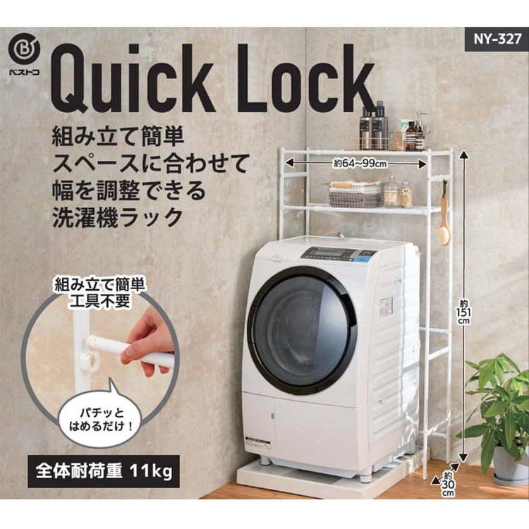 ランドリーラック 洗濯機ラック 横幅伸縮 工具不要 組立簡単 洗面所
