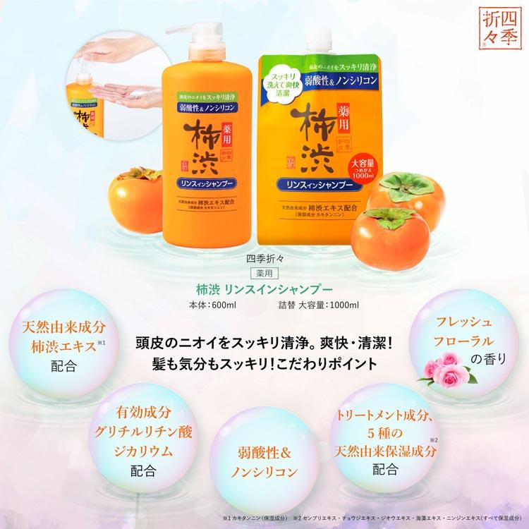 四季折々 熊野油脂 柿渋 シャンプー フレッシュフローラル つめかえ用