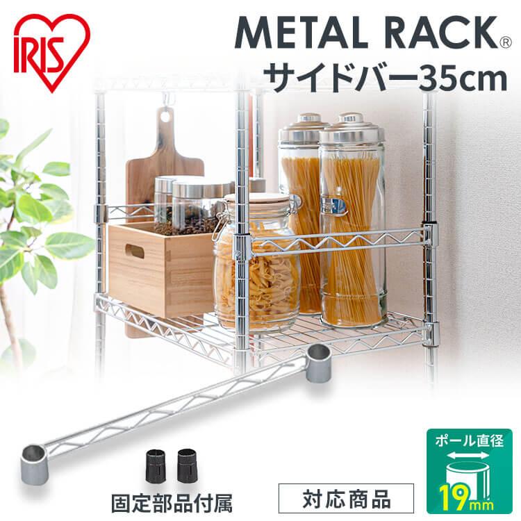 IRIS OHYAMA（アイリスオーヤマ） スチールラック メタルラック サイド