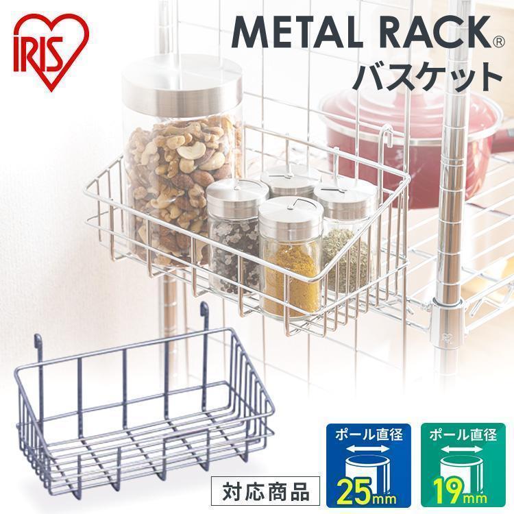 スチールラック メタルラック バスケット MR212B アイリスオーヤマ パーツ 25mm 収納 I540142快適インテリアYahoo