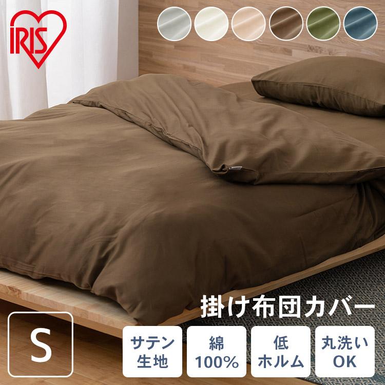 IRIS OHYAMA 掛け布団カバー シングル 150×210 布団カバー 寝具 IRIS OHYAMA 掛け布団カバー シングル 150×210 布団カバー 寝具