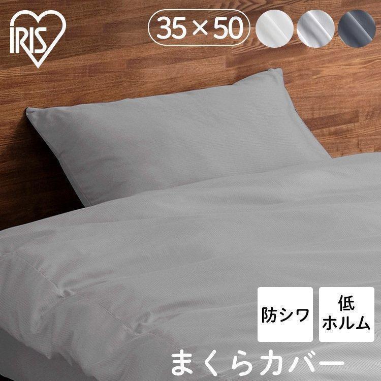 IRIS OHYAMA（アイリスオーヤマ） 枕カバー 35×50 おしゃれ ホテル