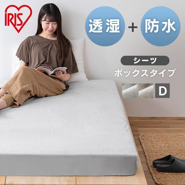 IRIS OHYAMA（アイリスオーヤマ） ボックスシーツ 防水 ダブル 布団