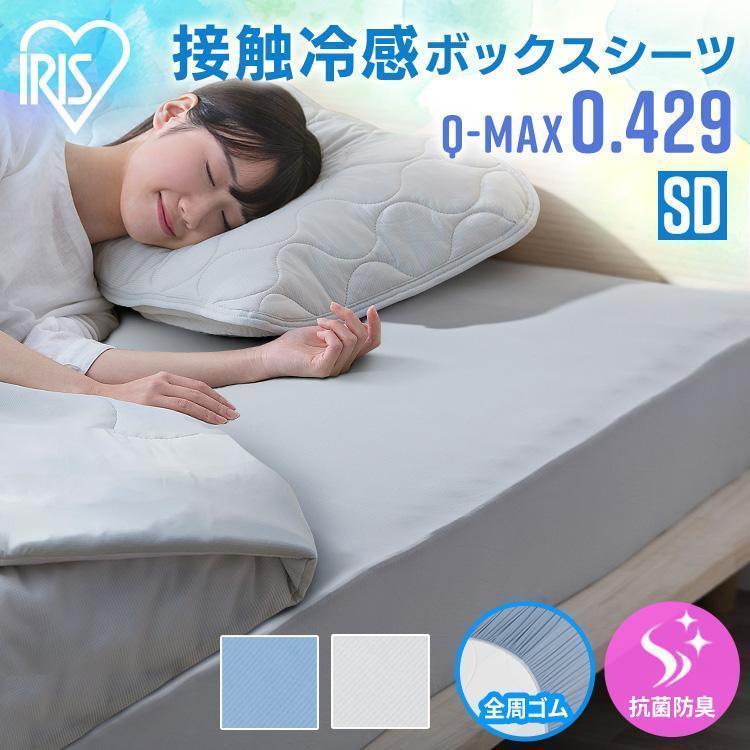 IRIS OHYAMA（アイリスオーヤマ） ボックスシーツ セミダブル 夏 冷感