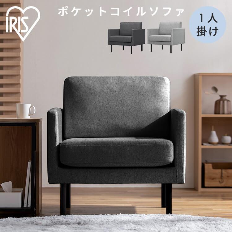 IRIS OHYAMA（アイリスオーヤマ） ソファー ソファ 1人掛け 一人掛け