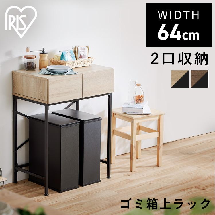 IRIS OHYAMA ゴミ箱上ラック キッチンラック 収納 おしゃれ IRIS OHYAMA ゴミ箱上ラック キッチンラック 収納 おしゃれ