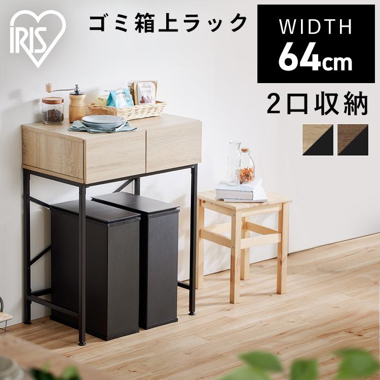 IRIS OHYAMA ゴミ箱上ラック キッチンラック 収納 おしゃれ IRIS OHYAMA ゴミ箱上ラック キッチンラック 収納 おしゃれ
