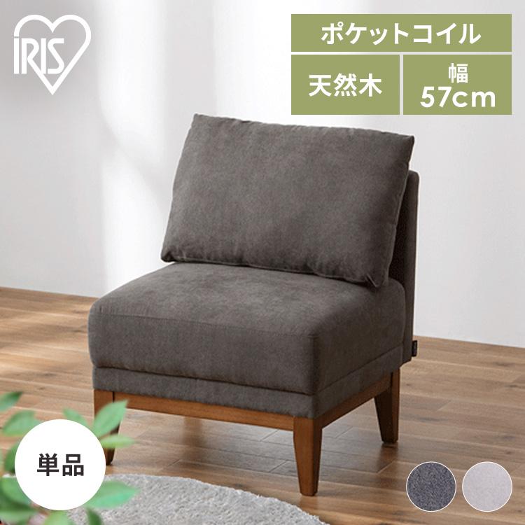 【るる 】IRIS OHYAMAアイリスオーヤマ 1人掛け　ソファ IRIS OHYAMA（アイリスオーヤマ） ソファ 一人掛け おしゃれ ソファー