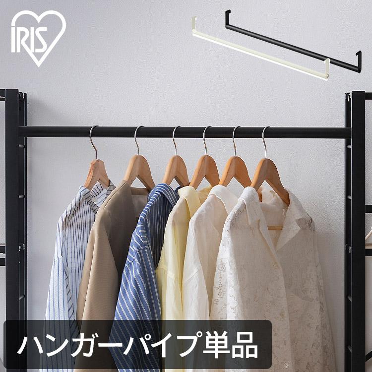 ハンガーパイプ付き　スチールラック ハンガーパイプ｜組み立て簡単 連結スチールラック用｜ブラック 112493