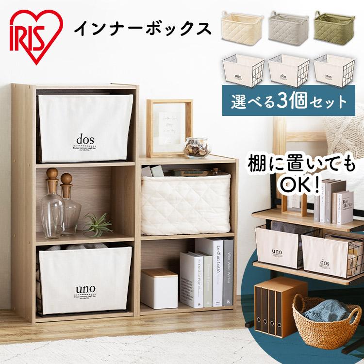 IRIS OHYAMA カラーボックス 3個セット インナーボックス IRIS OHYAMA カラーボックス 3個セット インナーボックス